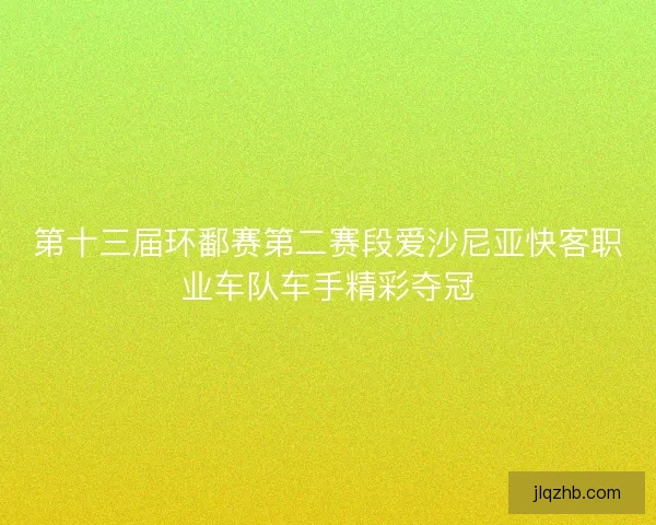 第十三届环鄱赛第二赛段爱沙尼亚快客职业车队车手精彩夺冠
